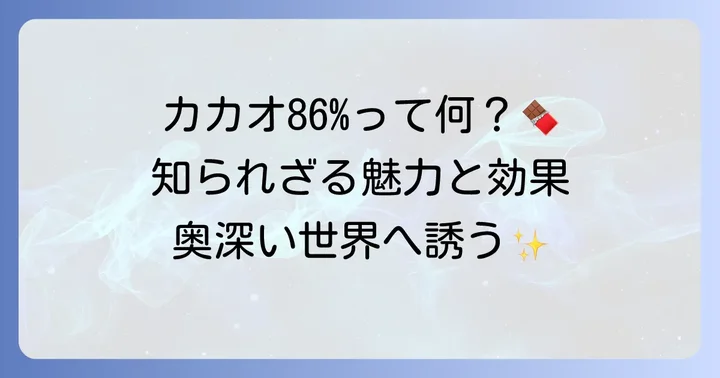 86パーセントチョコとは？その魅力と基本情報