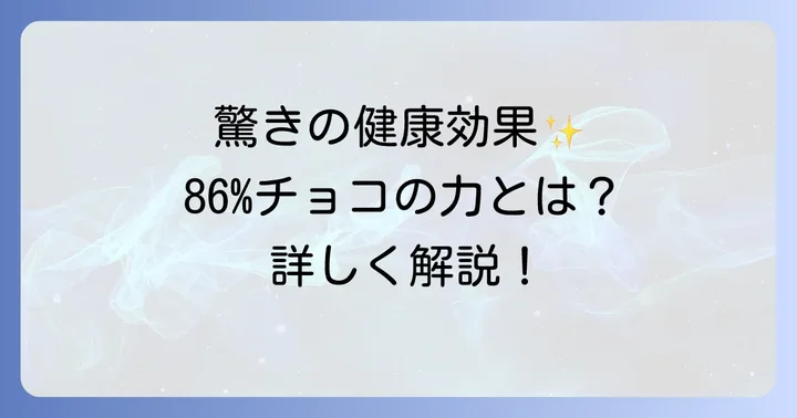 86パーセントチョコがもたらす驚きの健康効果