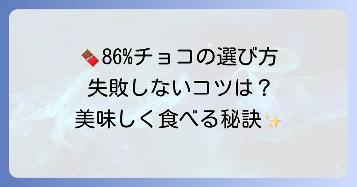 86パーセントチョコの賢い選び方と美味しい食べ方