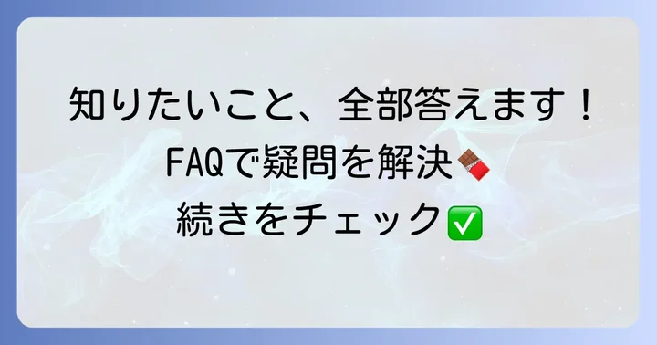 よくある質問