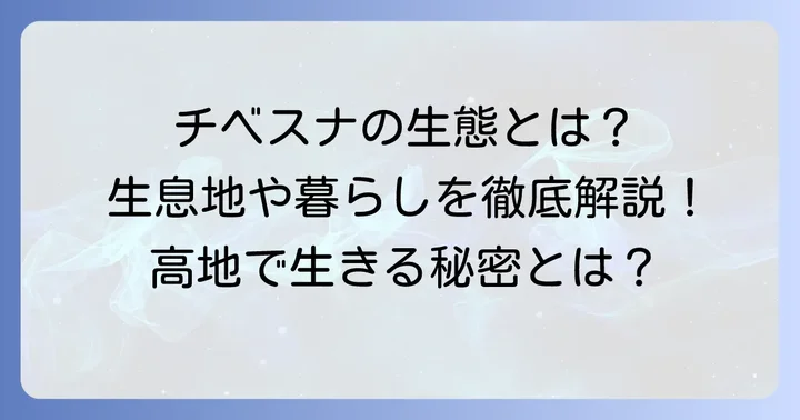 チベスナの基本的な生態と生息地