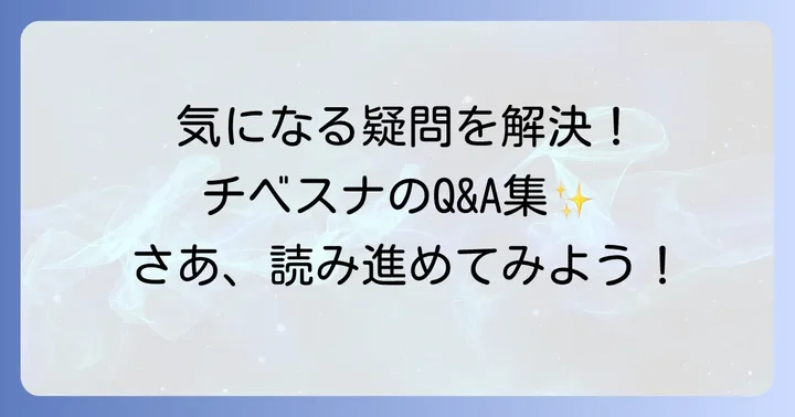 よくある質問