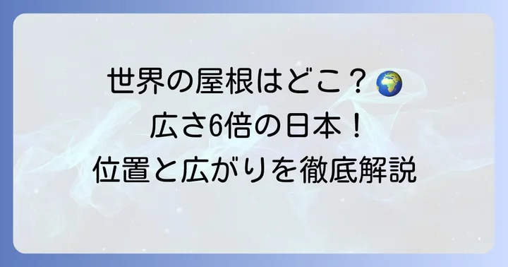チベット高原の基本的な位置と広がり
