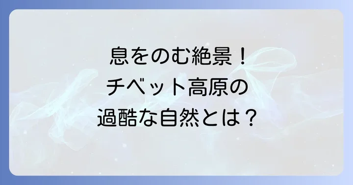 チベット高原の独特な自然環境と気候