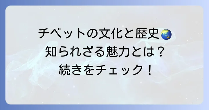 チベット高原の文化と歴史
