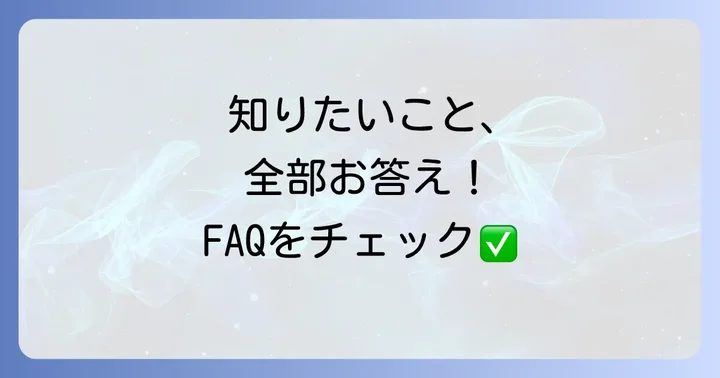 よくある質問
