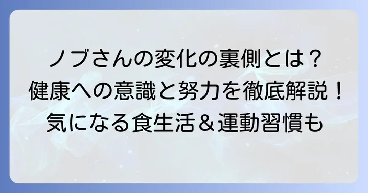 ノブさんが痩せた背景にある理由：健康への向き合い方