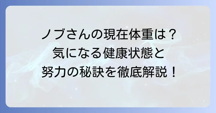 千鳥ノブさんの現在の体重と健康状態は？