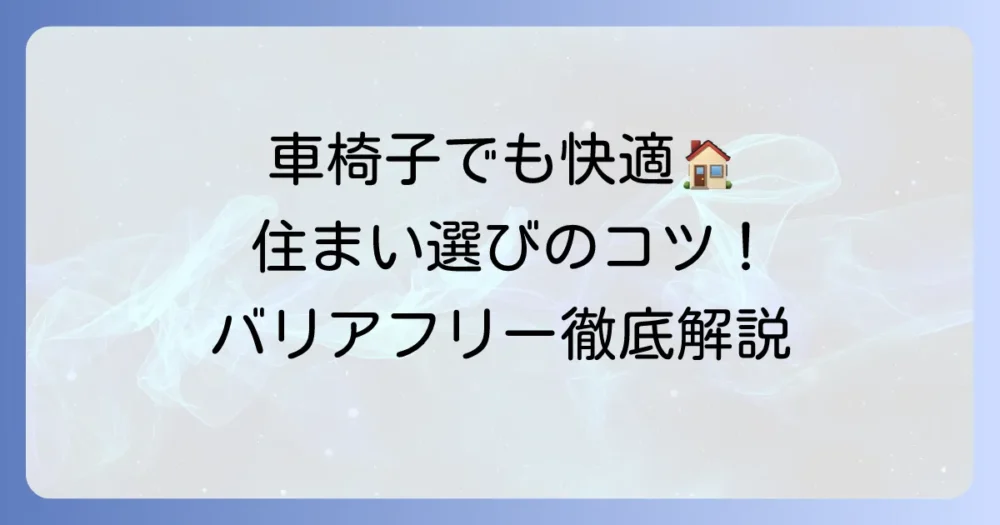 車椅子で住めるアパートの探し方と選び方：快適な暮らしを実現するコツを徹底解説