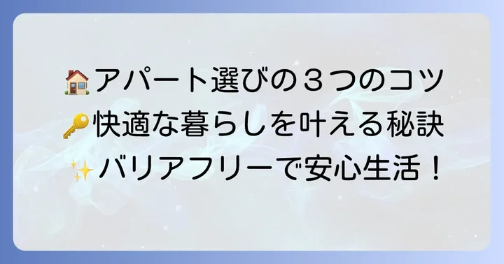 車椅子で快適に暮らすアパート選びの重要ポイント
