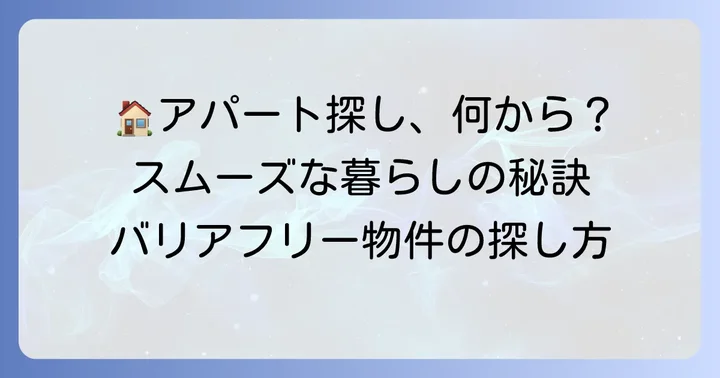 車椅子対応アパートを探す具体的な方法
