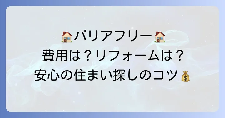 車椅子対応アパートの費用相場とリフォームの検討