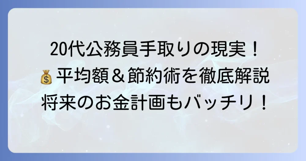 20代地方公務員の手取りの現実！平均額と控除の内訳、賢いお金の増やし方