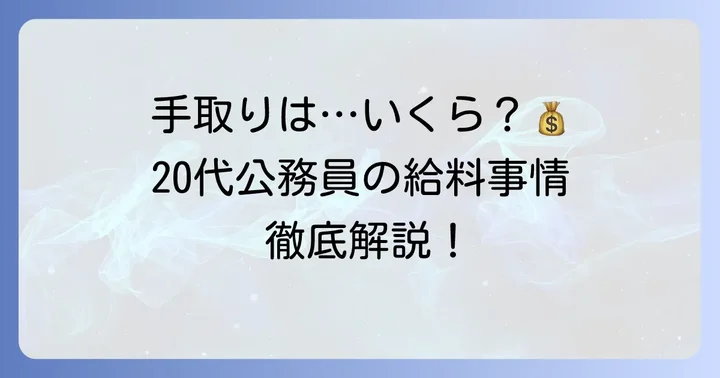 20代地方公務員の手取りはどれくらい？リアルな給料事情を解説