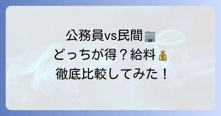 民間企業とどう違う？20代地方公務員の給料を徹底比較