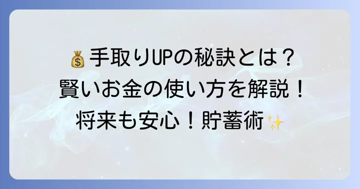 20代地方公務員が手取りを増やす、賢く使う方法