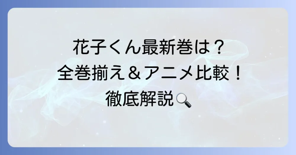 地縛少年花子くん漫画は何巻まで？最新刊情報と全巻を揃える方法を徹底解説！