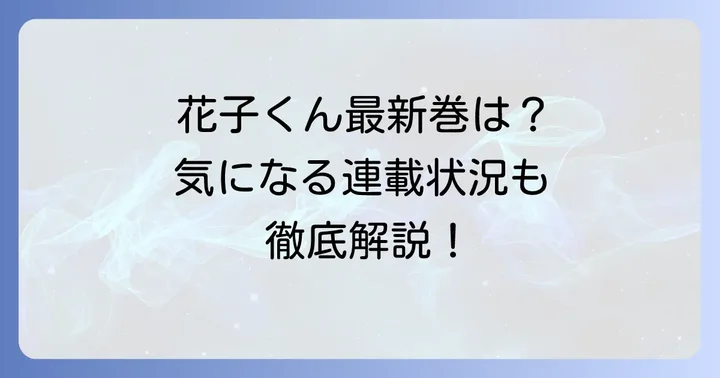自縛少年花子くん漫画は現在25巻まで発売中！連載状況も解説