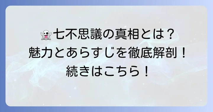 独特の世界観が魅力！自縛少年花子くんのあらすじと見どころ