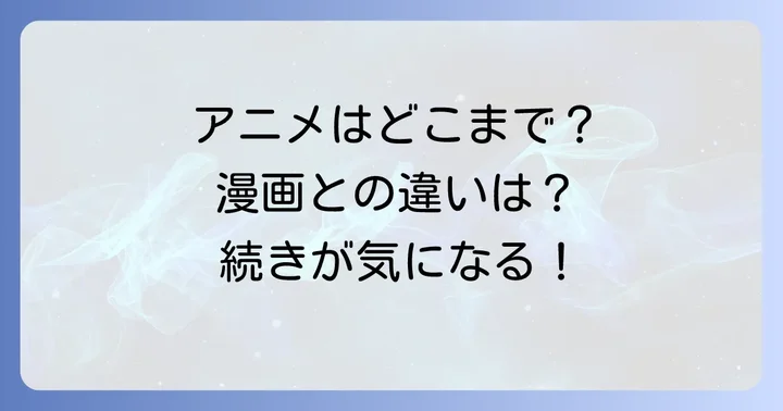 アニメ「地縛少年花子くん」はどこまで？漫画との違いや続き
