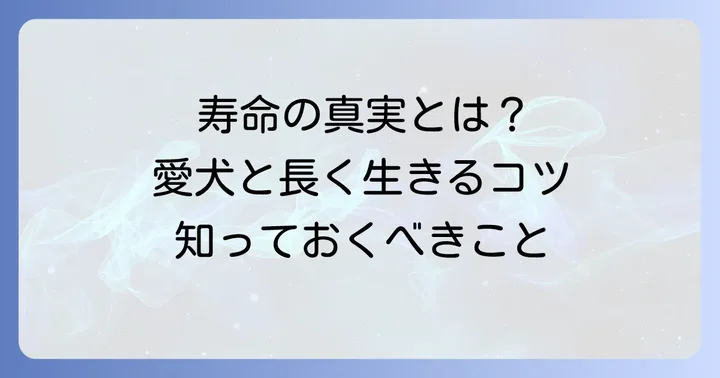 チワワ全体の平均寿命とイザベラチワワの寿命