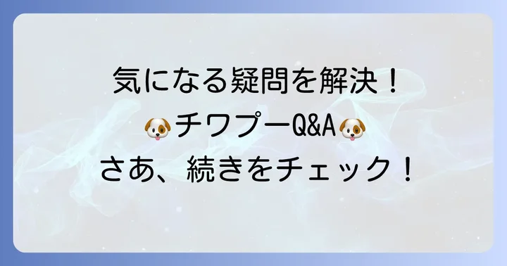 よくある質問