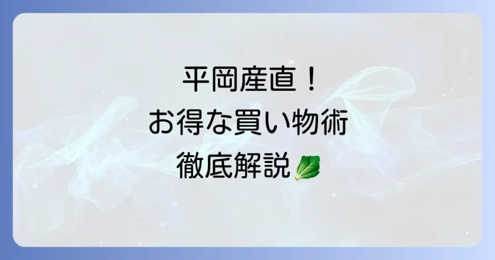 産直チラシ平岡の最新情報！お得な買い物方法とお店の魅力徹底解説