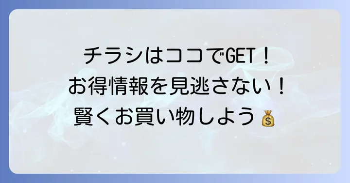 産直生鮮市場平岡店の最新チラシを手に入れる方法