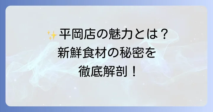 産直生鮮市場平岡店とは？新鮮食材の宝庫の魅力