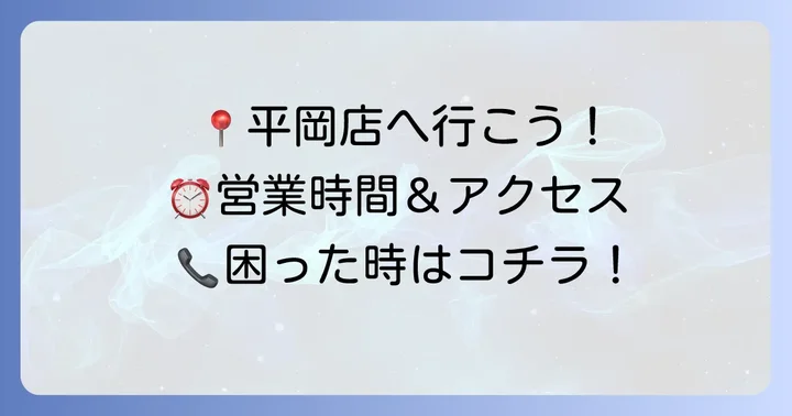 産直生鮮市場平岡店の基本情報（営業時間・アクセス・連絡先）