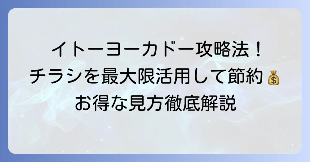 イトーヨーカドーのチラシを最大限活用！最新情報とお得な見方を徹底解説