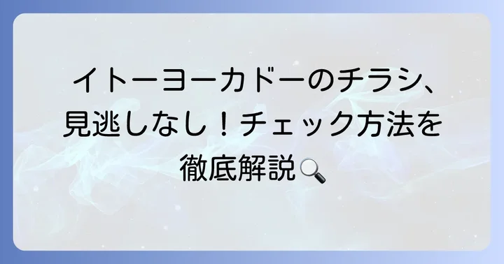 イトーヨーカドーの最新チラシを今すぐチェックする方法
