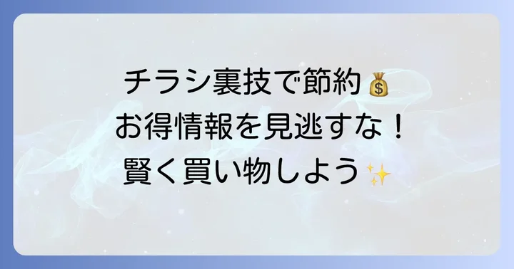 イトーヨーカドーチラシで賢く買い物！お得情報を逃さないコツ