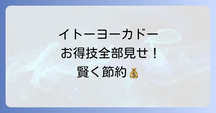 イトーヨーカドーチラシ以外のお得情報も知りたい！