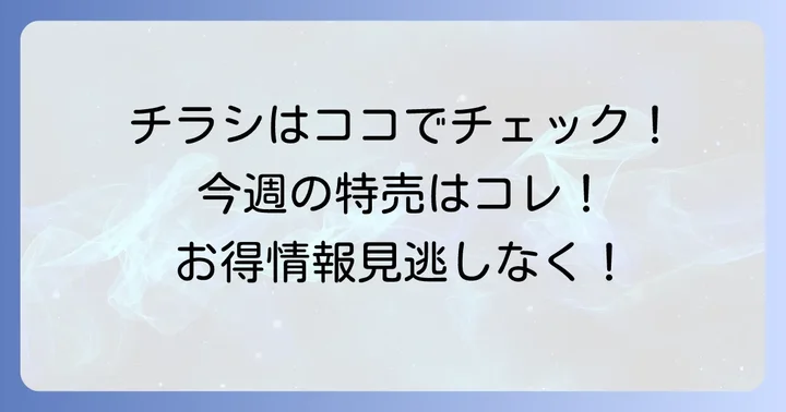 マルエツ東川口店の最新チラシを今すぐチェック！