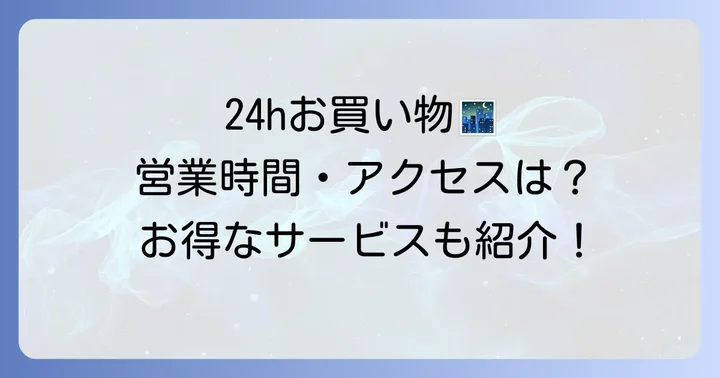 マルエツ東川口店を徹底活用！店舗情報と便利なサービス