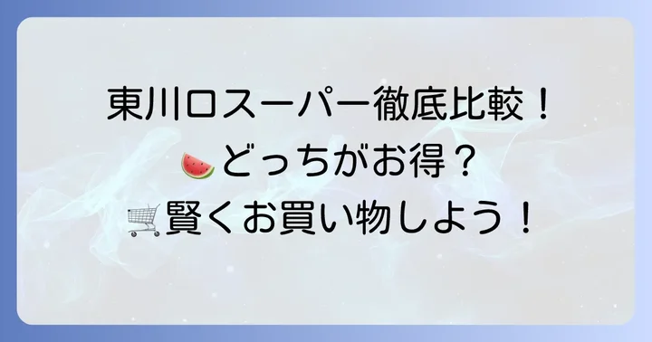 東川口エリアのスーパーマーケット比較