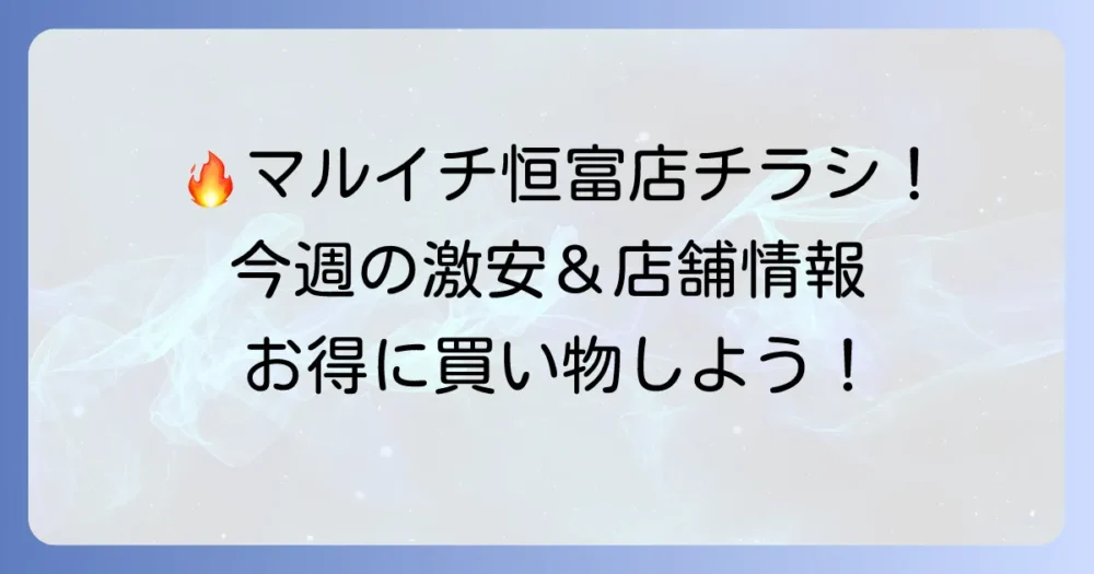 マルイチ恒富店のチラシ最新情報！今週のお買い得と店舗情報を徹底解説