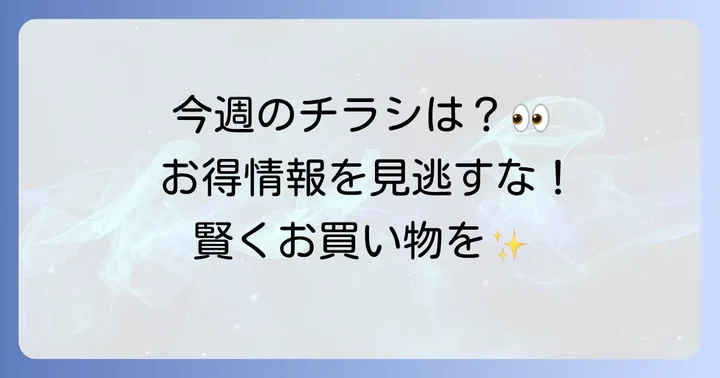 最新のマルイチ恒富チラシをチェック！今週のお買い得情報
