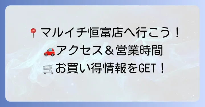 マルイチ恒富店の基本情報とアクセス方法