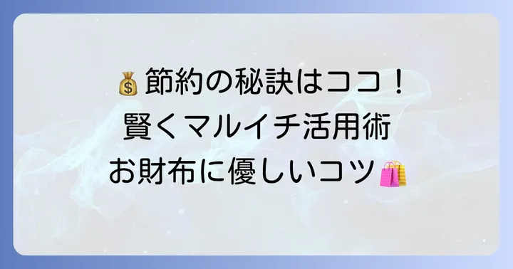 マルイチ恒富店をもっとお得に利用するコツ