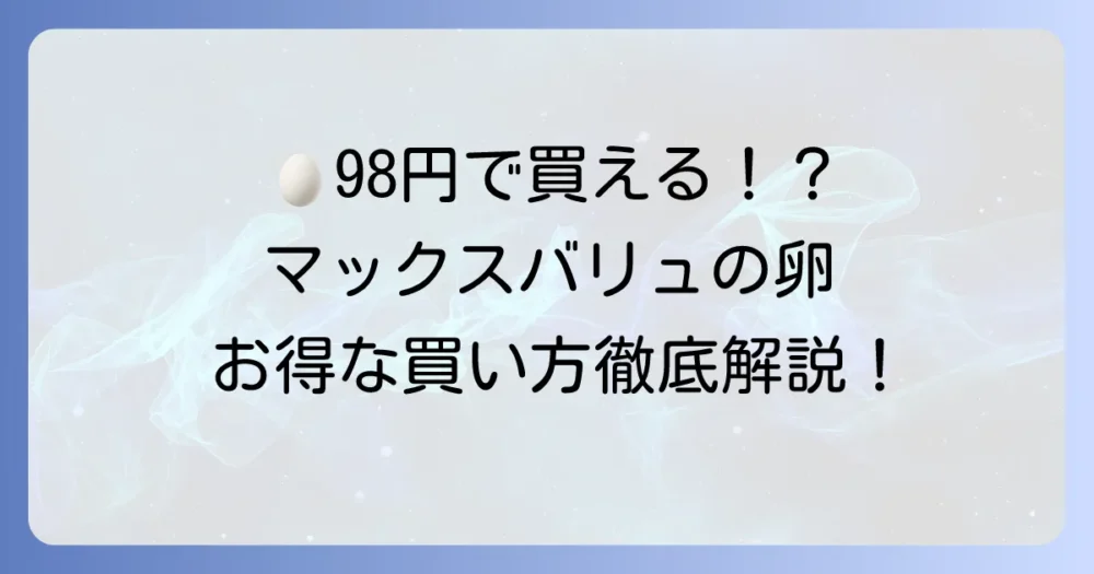 マックスバリュの卵98円の賢い買い方！特売日と品質の疑問を解決