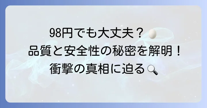 マックスバリュの卵は98円でも品質は大丈夫？安さの秘密に迫る