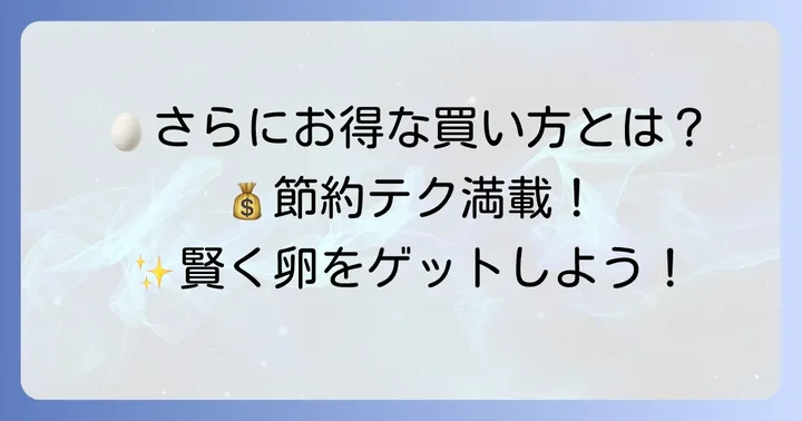 マックスバリュで卵をさらにお得に買うコツ