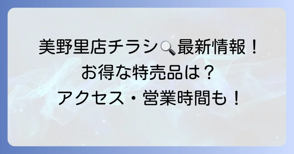 タイヨー美野里店のチラシ最新情報と店舗詳細を徹底解説！