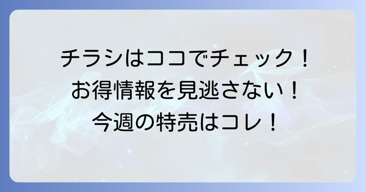 タイヨー美野里店の最新チラシを今すぐチェック！