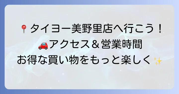 タイヨー美野里店へのアクセスと店舗情報