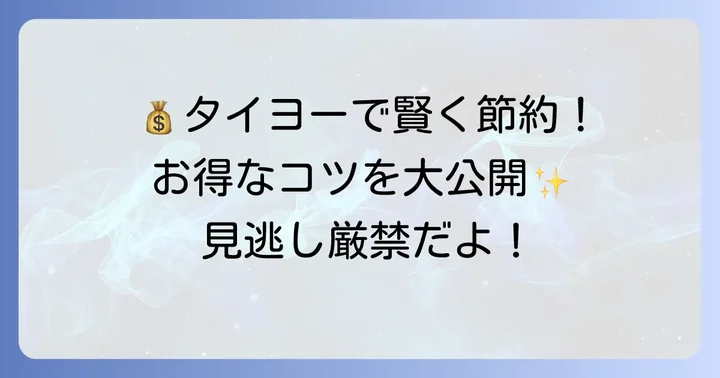 タイヨー美野里店をもっとお得に利用するコツ