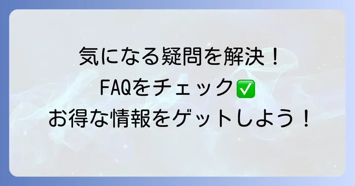 よくある質問