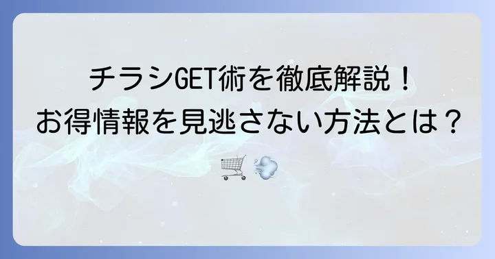 セレクション西船橋店の最新チラシを今すぐチェックする方法